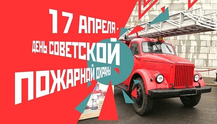 День советской пожарной охраны